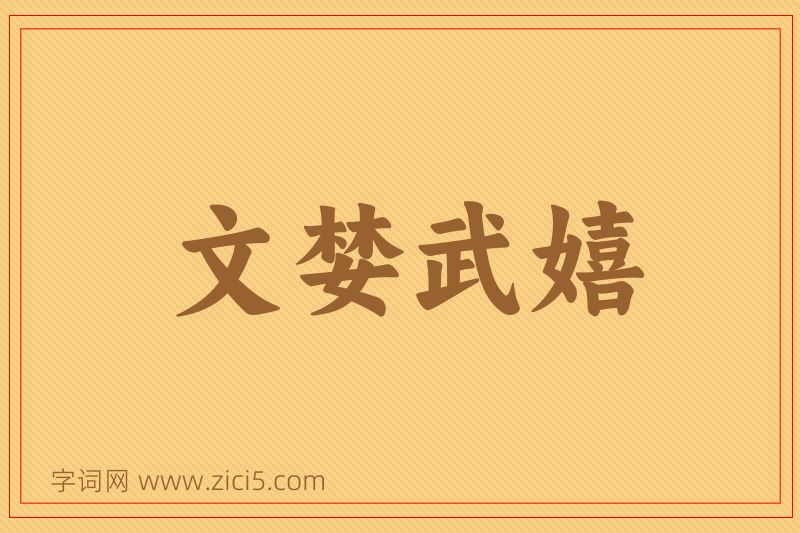 成语文婪武嬉图片