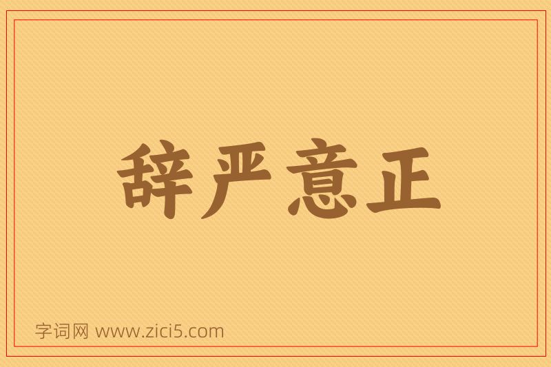 成语辞严意正图片