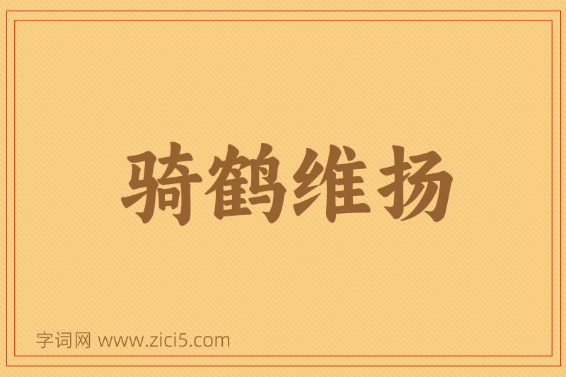 成语骑鹤维扬图片