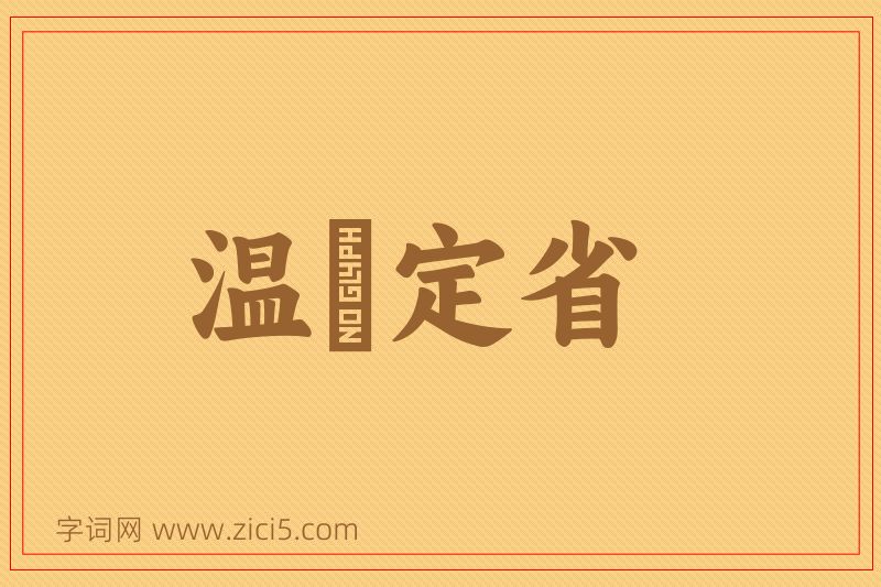 成语温凊定省图片