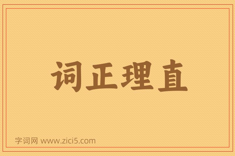 成语词正理直图片