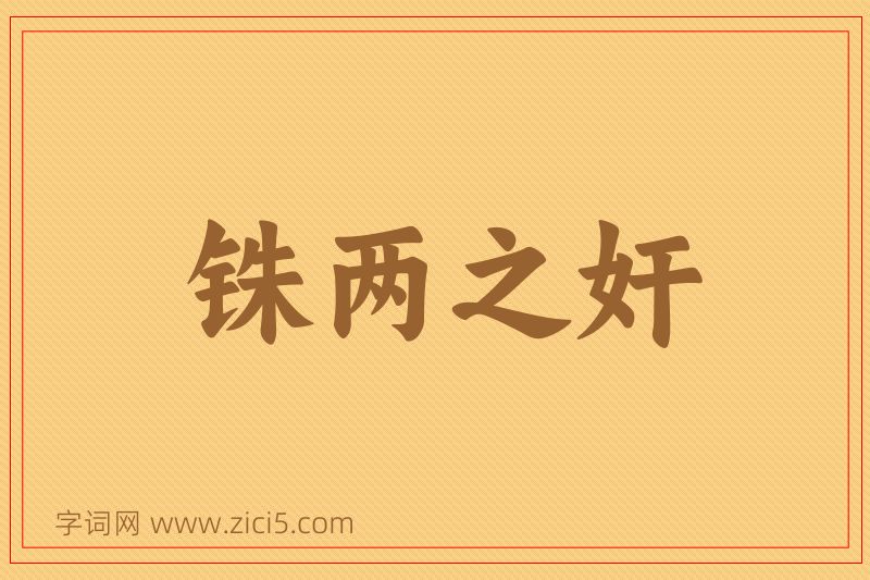 成语铢两之奸图片