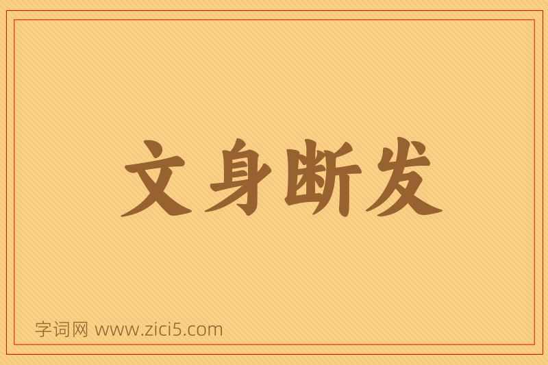 成语文身断发图片