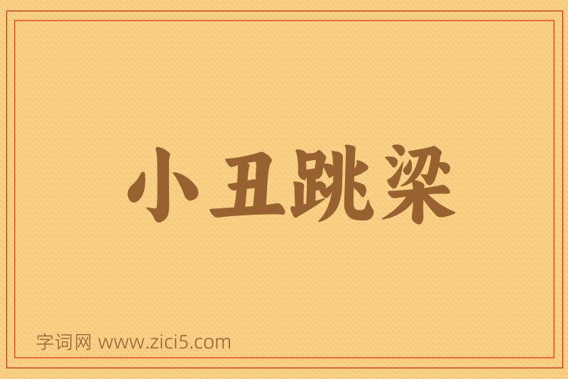 成语小丑跳梁图片