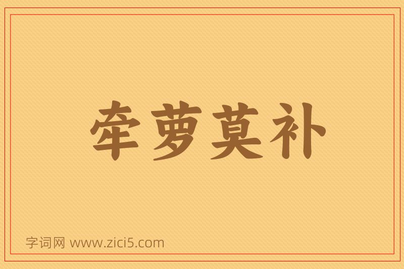 成语牵萝莫补图片