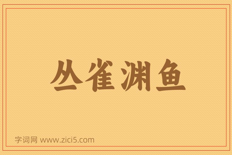 成语丛雀渊鱼图片