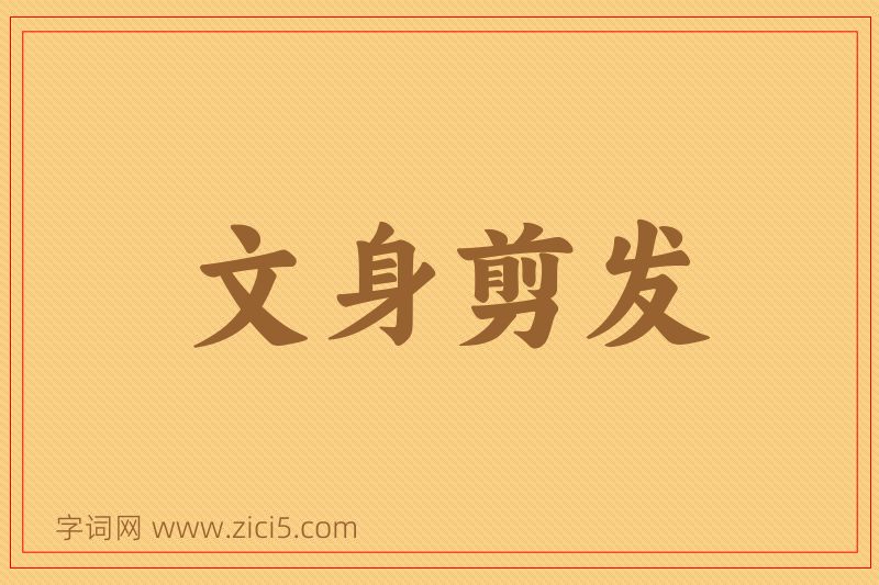 成语文身剪发图片