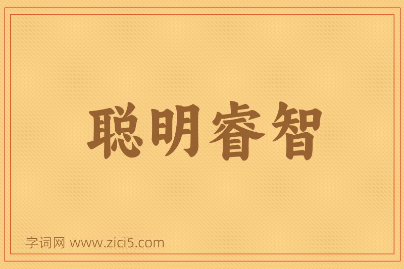 成语聪明睿智图片
