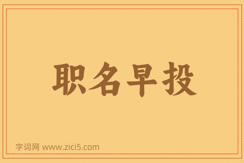 成语职名早投图片