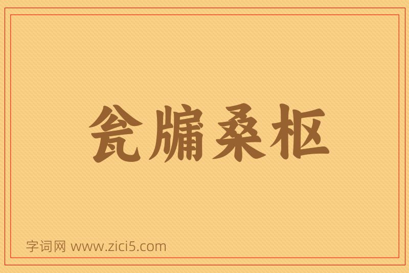 成语瓮牖桑枢图片