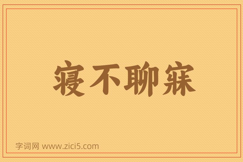 成语寝不聊寐图片