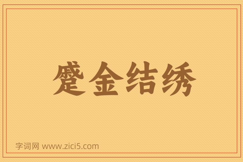 成语蹙金结绣图片