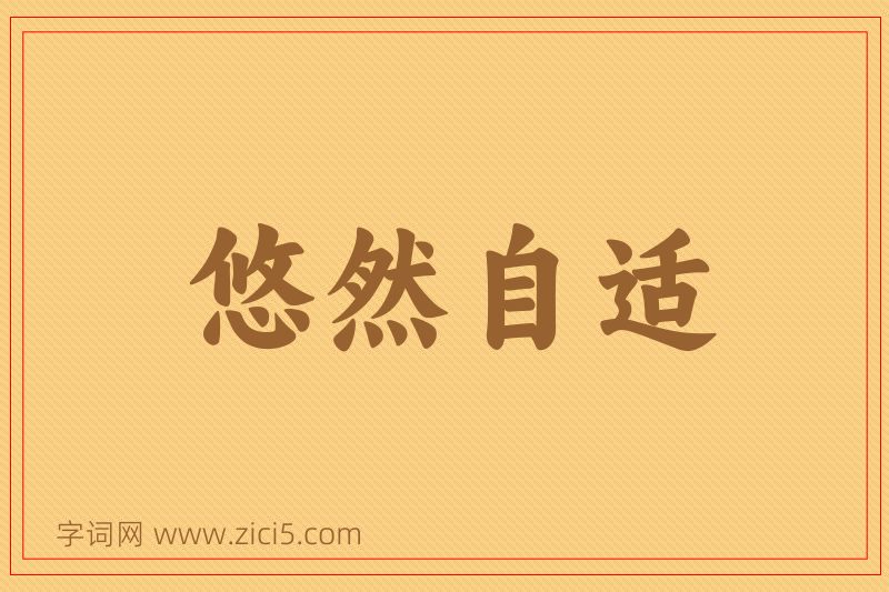 成语悠然自适图片