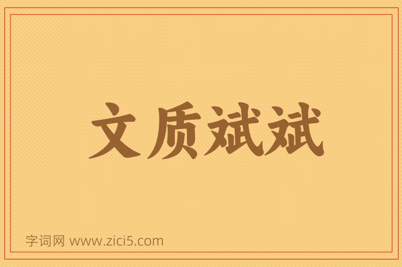 成语文质斌斌图片