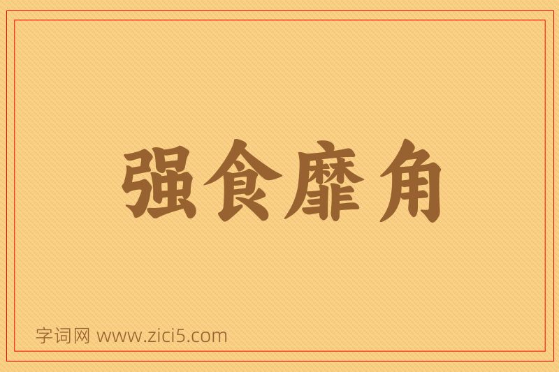 成语强食靡角图片
