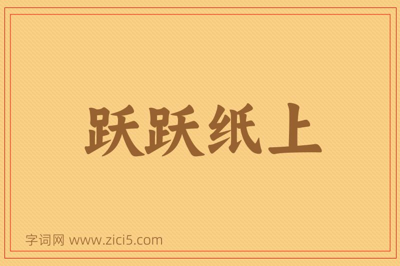 成语跃跃纸上图片