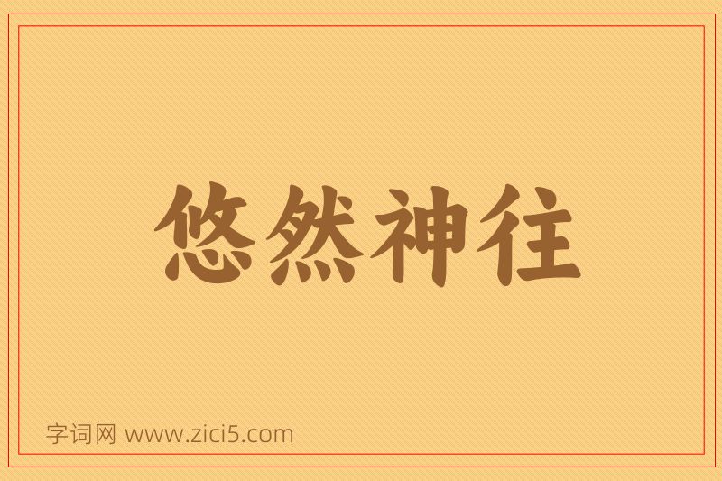 成语悠然神往图片