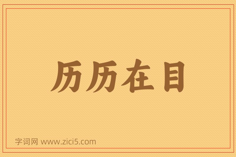 成语历历在目图片