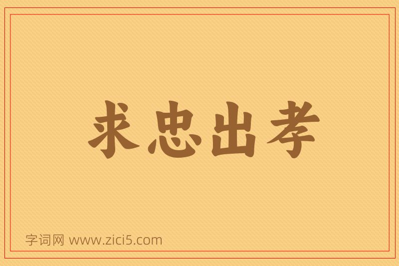 成语求忠出孝图片
