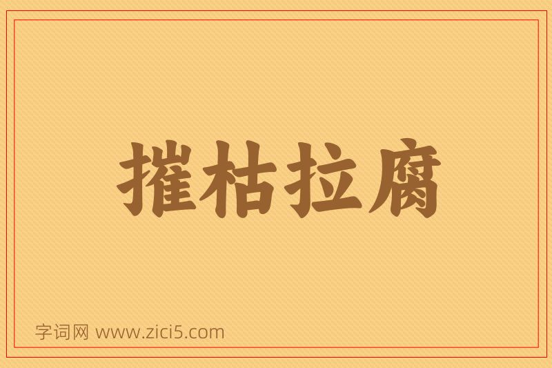 成语摧枯拉腐图片