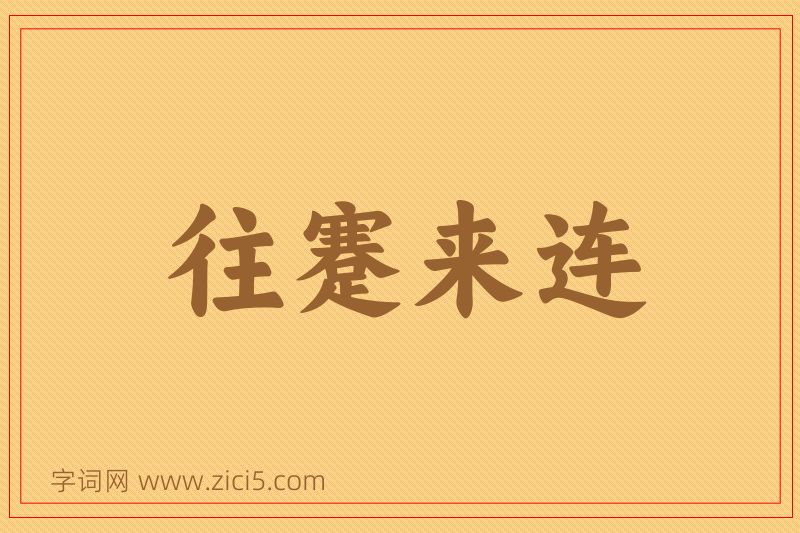 成语往蹇来连图片