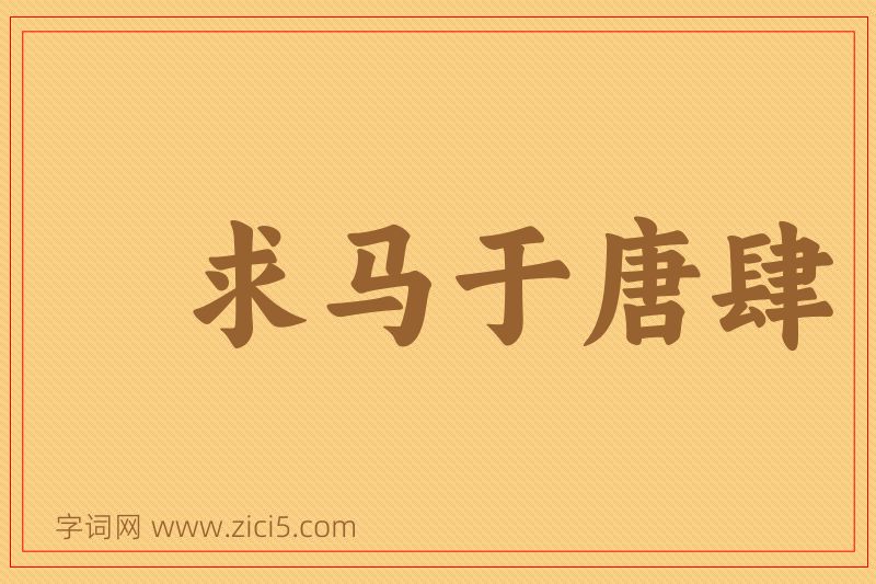 成语求马于唐肆图片
