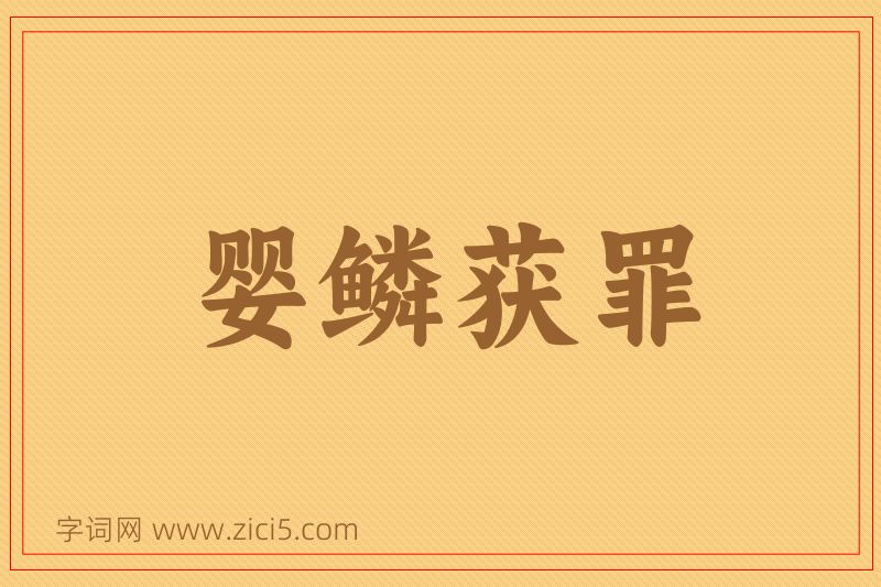 成语婴鳞获罪图片