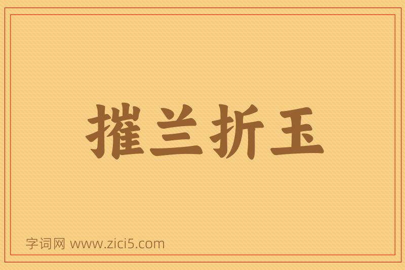 成语摧兰折玉图片