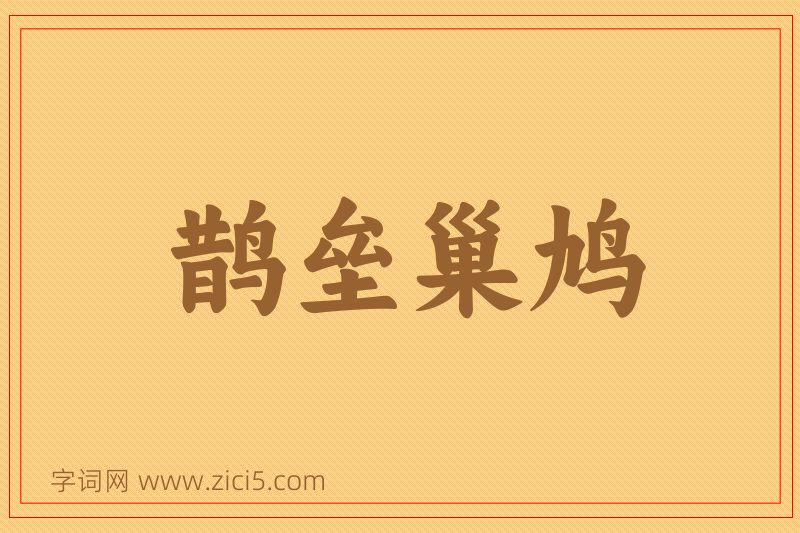 成语鹊垒巢鸠图片