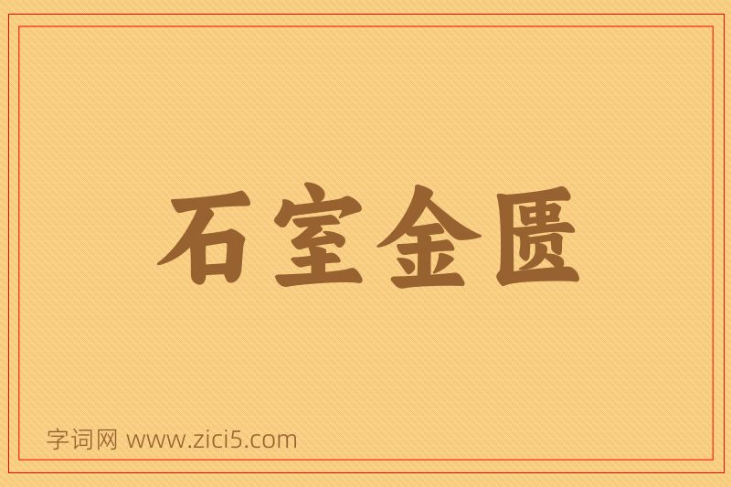 成语石室金匮图片
