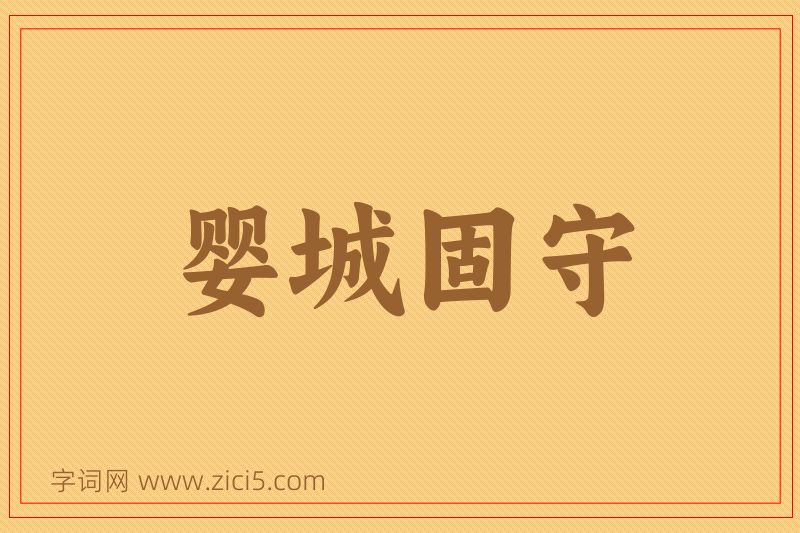 成语婴城固守图片