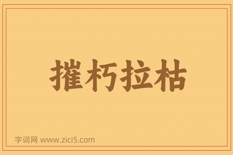 成语摧朽拉枯图片