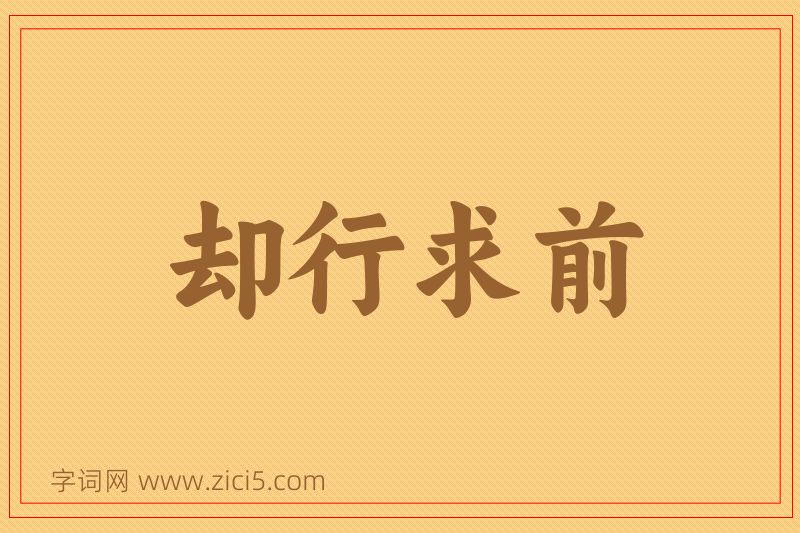 成语却行求前图片