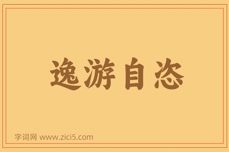 成语逸游自恣图片