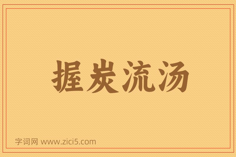 成语握炭流汤图片