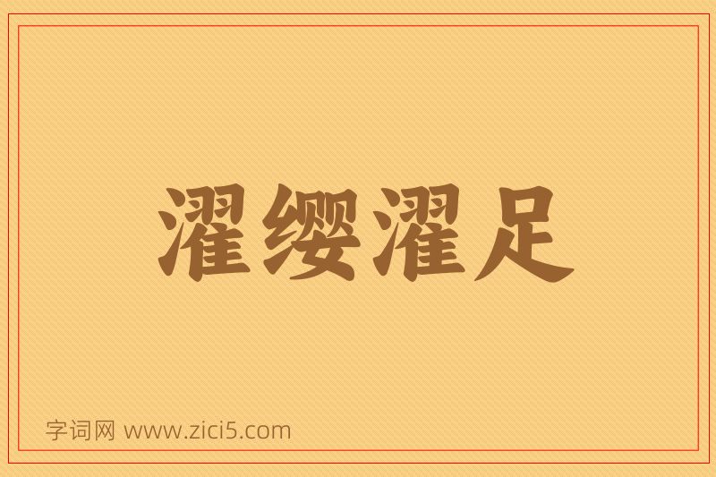 成语濯缨濯足图片