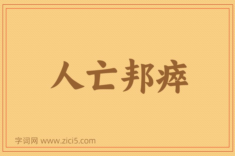 成语人亡邦瘁图片