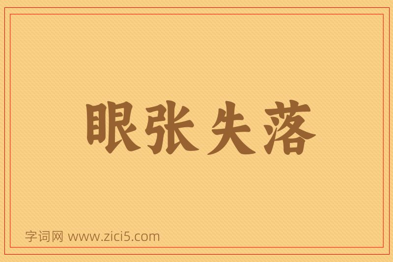 成语眼张失落图片