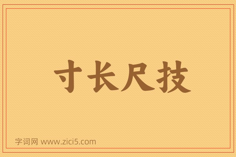 成语寸长尺技图片