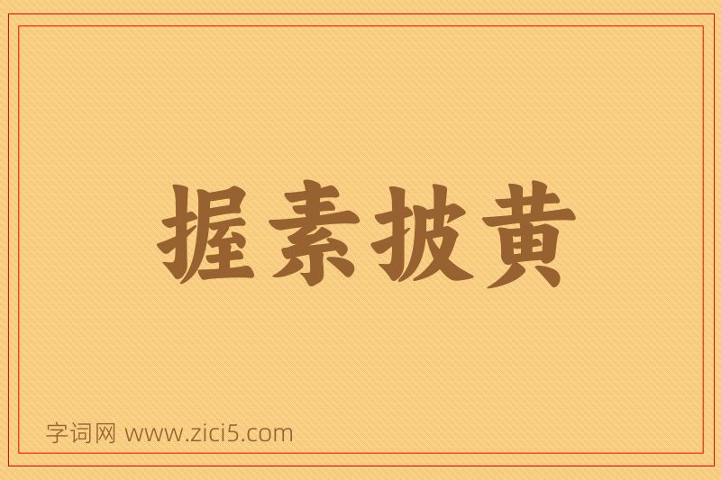 成语握素披黄图片