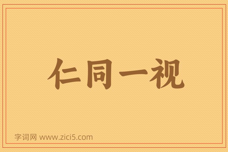 成语仁同一视图片