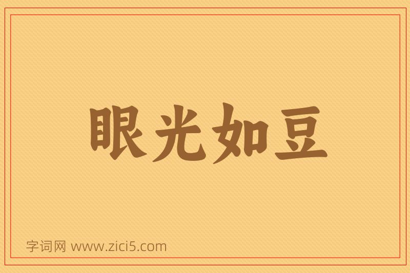 成语眼光如豆图片