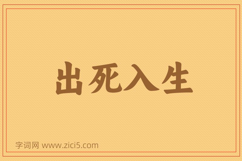 成语出死入生图片