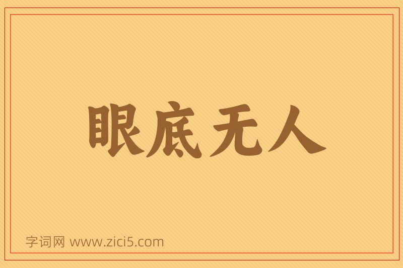 成语眼底无人图片