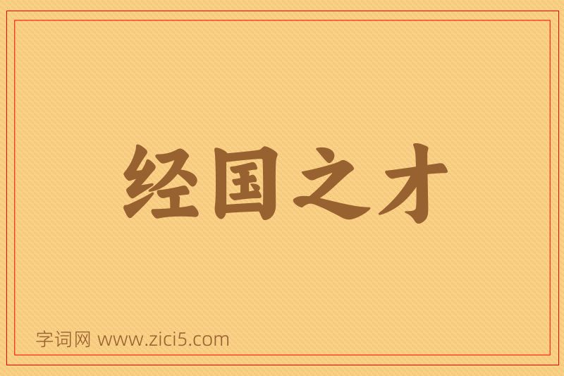 成语经国之才图片
