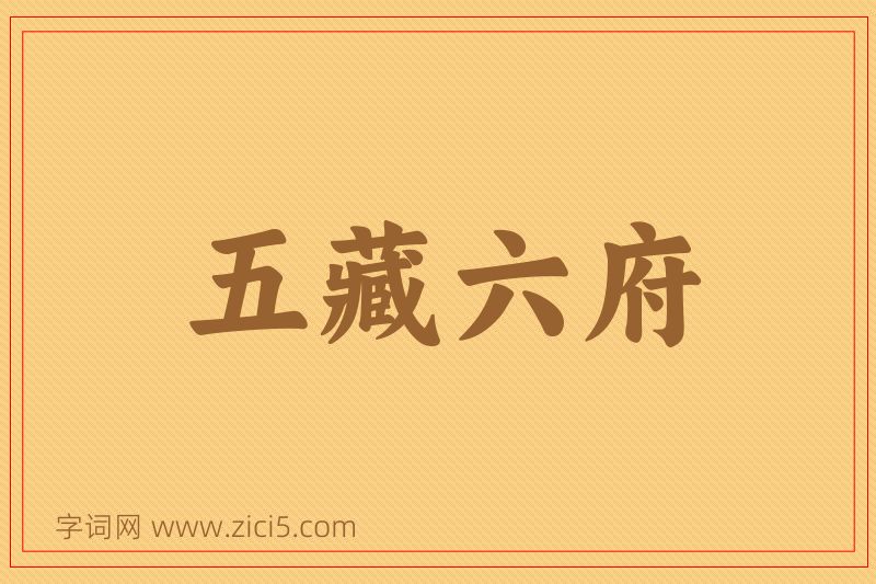 成语五藏六府图片
