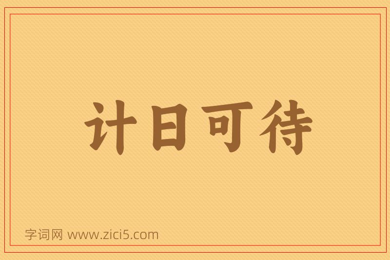成语计日可待图片