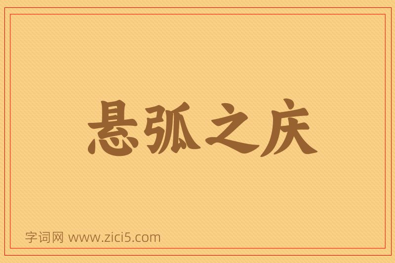 成语悬弧之庆图片