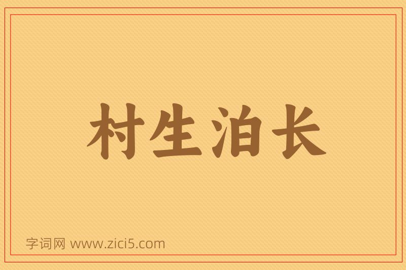 成语村生泊长图片