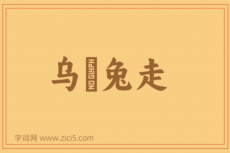 成语乌踆兔走图片